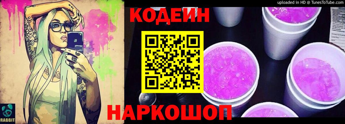 Codein Purple Drank  Вход с VPN  Скопин 